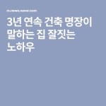 3년 연속 건축 명장이 말하는 집 잘짓는 노하우 | 건축가, 건축, 집