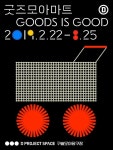 굿즈모아마트 Goods is good | Graphic design, Graphic design typography, Poster design