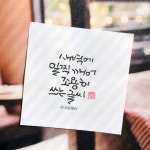 새벽에 일어나 조용히 쓰는 글씨 - 소담 -  Calligraphy by [소담캘리]   #소담캘리 #소담캘리그라피 #소담 #소담공방 #소담스토어... 