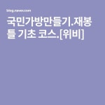 국민가방만들기.재봉틀 기초 코스.[위비](이미지 포함) | 재봉틀