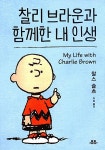 찰리 브라운과 함께한 내 인생 알라딘: 찰리 브라운과 함께한 내 인생 | 책, 알라딘, 책 디자인