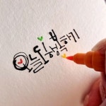 김혜원 캘리그라피 on Instagram: 카키모리펜촉의 재발견♡ 잉크를 듬뿍... 백상… | 생일 축하 그림, 문구, 크리스마스 카드 디자인