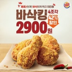 &lt;계이득 대박 할인 소식! #바삭킹 4조각 2900원!&gt; 3천원이면 바삭킹을 4... | Food, Burger king, Burger