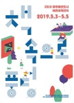 파주출판도시 어린이책잔치 2019 | 포스터, 축제, 그래픽