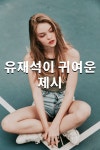 유재석이 귀여운 제시 - 2020 | 얼굴, 연예인, 커버