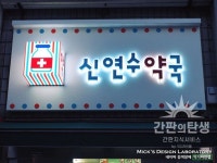 • THE K_울산,간판 디자인 모음! 상가인테리어 창업준비 Sign부터 아자 : 네이버 블로그 - 2020 | 간판, 간판 인테리어, 간판디자인