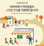 네이버 쇼핑몰창업 성장 프로그램 1기 모집 ■ 자세한안내 바로가기 >> http://naver.me/FqDp65G3 #네이버 #네이버스토어팜 #쇼핑몰창업... 