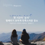 [빅클tmi스토리]한 시간이순삭 멍때리기 묘하게 만족스러운 장소