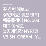 꼭 한번 해보고 싶었어요! 펌프 잇 업 배틀플레이 No. 103 대구 동성로 놀자게임장 HYEZZI VS SH_CREAM - YouTube - 2021 | 대구