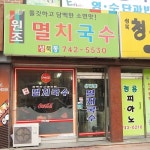 성북동 원조멸치국수 - 161-11 Seongbuk-dong, Seongbuk-gu, Seoul / 서울 성북구 성북동 161-11 (62 Seongbuk-ro, Seongbuk-gu, Seoul... 