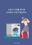 고장 난 기계를 맡기면 수리하는 기간이 필요하다.
