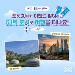 （⊙ｏ⊙） ⠀ 한국 다음으로 가장 CU가 많은 몽골 울란바토르와 ⠀… – 할인 이벤트 최신 정보 CU X 하나투어⠀뭐? 포켓CU에서... 