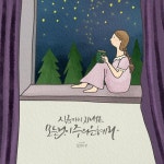 주의 은혜라 붓양story 내일이면 엄마가 떠나신지 벌써 4년이 되는... 잘이겨내온 이 모든시간 주님의 은혜입니다 어… | 성경, 성서, 성경 구절