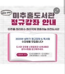 인천시 미추홀도서관, 상반기 정규강좌 프로그램 운영 - 2023