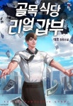 골목식당 리얼갑부 - Alley restaurant real rich people 골목식당 리얼갑부 - Alley restaurant real rich people in 2025 | Manga... 
