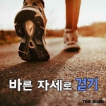 바른 자세로 걷는 것이 중요한 4가지 이유