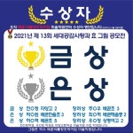 배곧 리틀창조의아침 미술학원 공모전수상 - 2021 | 효, 미국, 스페인