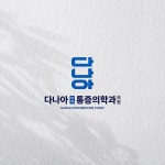 통증의원 로고 디자인 제작 의뢰. 디자인서커스 LOGO design 통증의원 로고 디자인 제작 의뢰. 디자인서커스 LOGO design in 2024... 