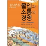 몰입과 소통의 경영 몰입과 소통의 경영 in 2024 | Book cover, Playbill, Engagement
