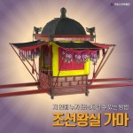 가마만 봐도 알 수 있잖아~ 가마만 스쳐도 우린 느낄 수가 있어... 조선왕실에서 사용했던 다양한 가마를 소개합니다! . . #국립고궁박물관... 