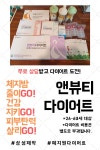 쉽고 간편한 앤뷰티 쓰리고 다이어트(이미지 포함) | 다이어트, 제품, 스트레스