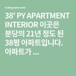 [분당 이매동 금강아파트] 38평 인테리어 리모델링 후기 - 뮤인테리어