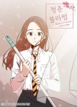 청춘 블라썸