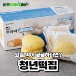 #청년떡집 – #오늘의초특가 뭘~까요? 지금 #로켓프라이데이 에서 확인하세요! 크림떡,청년떡집,오늘의초특가,로켓프라이데이 – 할인... 