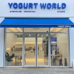 Pin page 요거트월드 대구칠곡점 (@yogurt_world_) | Instagram in 2024 | Frozen yogurt shop, Yogurt places, Yogurt shop