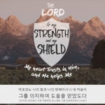 우리가 주님을 의지하면 주님은 우리의 도움이 되십니다. 주님과 동행 하심으로 주님의 도우심을 찬양하는 복된 하루되시길 축복합니다.... 