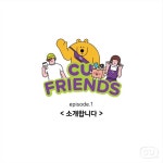 CU프렌즈툰 Ep.1 ⠀ 두둥-드디어 본격적으로 인사드려요! CU프렌즈와 함께할 유쾌발랄 나날들 ⠀ CU를 찐텐으로 사랑하는 CU덕후 ‘시우’...... 