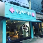 청담비비약국 젊은 감각의 디자인 간판 사인팟 제작 문의 1670-2942 www.signpod.co.kr #간판 #디자인간판 #간판디자인 #예쁜간판... 