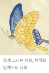 쉽게 그리는 민화 채색화 | 복을 불러오는 남계우 나비 그리기 06(도안제공) | Korean painting for beginners | Free template | 바림과정