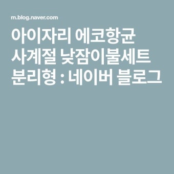 네이버 브랜드스토어, 추석 맞아 이불 제품 다양한 봉사활동 및 할인 이벤트 진행