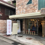 범식당  구애월돼지  근고기 를 서울에서 먹다니, 깔끔하고 고기 맛도  JMT 다음에 또가야지!!  bbq  share2steem  food  pork  kr... 