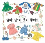 [오늘 생일 맞은 책] 열두 달 우리 아이들이 입는 옷과 그 속에 담긴... 속 옷장을 열고 옷마다 숨어 있는 이야기를 들어보세요~ http://j.mp/ZmhmmR