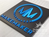 예쁜 회사 명판 메이크메이커 회사 명판 | Sign design, Signage, Logos
