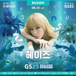 [GS25 할인/이벤트] 2023 GS25뮤비페 부산 라인업 ⠀ 더욱 업그레이드 된 부산 뮤비페, 매력적인 톤에 분위기를 달아오르게 할 라인업 헤이즈... 