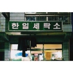 sukyoung_kk / #시장#골목#세탁소#한일세탁소 / #골목길 #그곳 / 2014 01 13 / | 풍경 사진, 세탁소, 배경