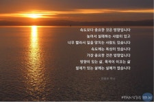 속도보다 중요한 것은 방향입니다. 늦어서 실패하는 사람이 있고, 너무... 욕심이 있습니다. 가장 중요한 것은 방향입니다. 방향이 있는 삶, 목적..
