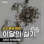[20.06] 이달의 실기 - 2020 | 한국화