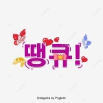 Thank You 땡큐 한국 카툰 상용어 캘리그래피 폰트 - 2021 | 폰트, 한국, 소셜 미디어