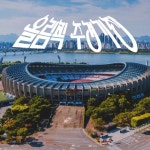 올림픽 주경기장 by 꽃꽂이 포트폴리오 - 노트폴리오 올림픽 주경기장 by 꽃꽂이 포트폴리오 - 노트폴리오 | 꽃꽂이, 포스터, 갤러리