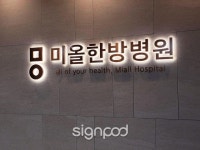 [병원간판] 미올한방병원