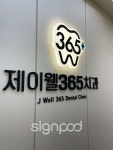 [사인팟] 제이웰365치과간판 (사인,사이니지)