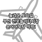 놀라운 토요일, 부산 전포놀이터시장에서 문어어묵탕 먹방! - 2023 | 퀴즈, 음악, 부산