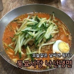 이럴땐 냉면 만한게 없쥬 특히 #동묘시장 갈때!! 딱 저 냉면 먹고 출발하면 좀 더 잘 돌아다닐 수 있다… | Comfort food... 