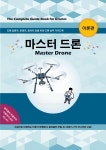The Complate Guide Book for Drones. 마스터 드론-이론편 | 드론, 이론, 대학원