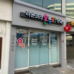 약국 간판 - 라온365온누리약국 in 2024
