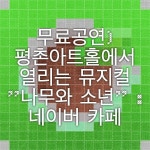 무료공연) 평촌아트홀에서 열리는 뮤지컬 나무와 소년 : 네이버 카페 | 뮤지컬